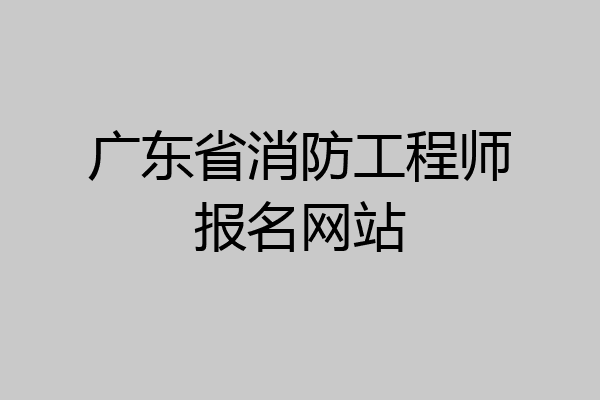 广东省消防工程师报名网站