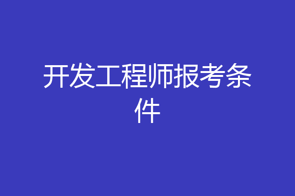 开发工程师报考条件