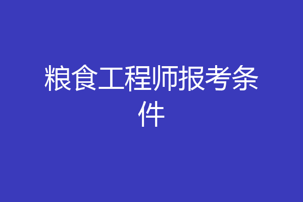 粮食工程师报考条件