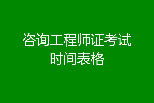 咨询工程师证考试时间表格