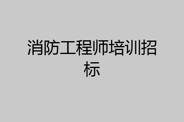 消防工程师培训招标