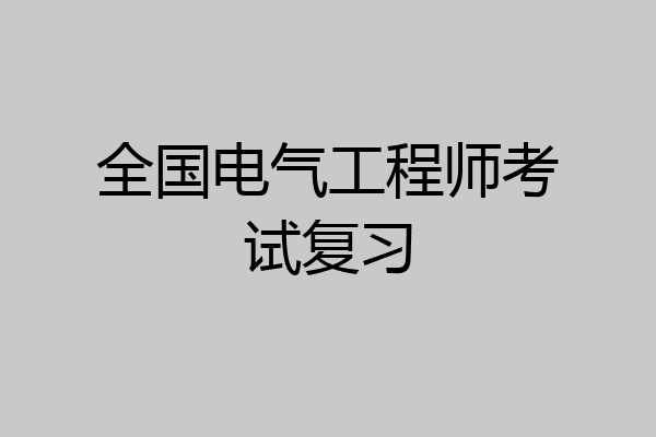 全国电气工程师考试复习