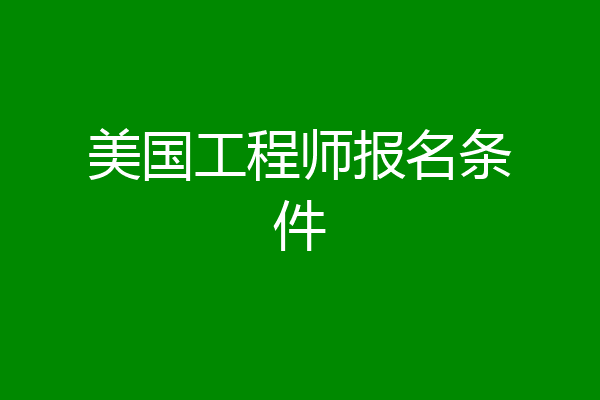 美国工程师报名条件
