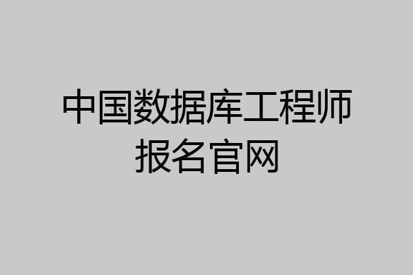 中国数据库工程师报名官网