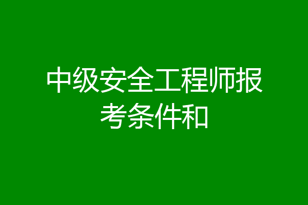 中级安全工程师报考条件和