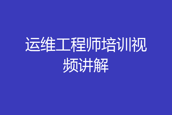 运维工程师培训视频讲解