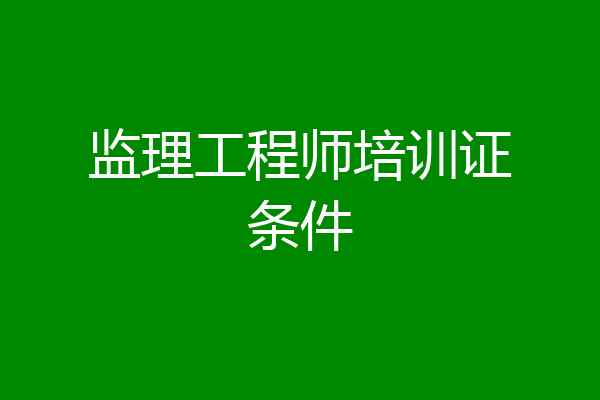 监理工程师培训证条件