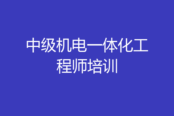 中级机电一体化工程师培训