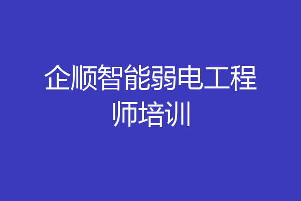企顺智能弱电工程师培训