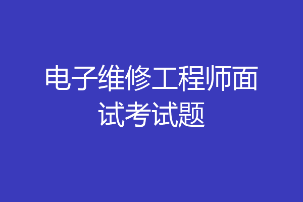 电子维修工程师面试考试题