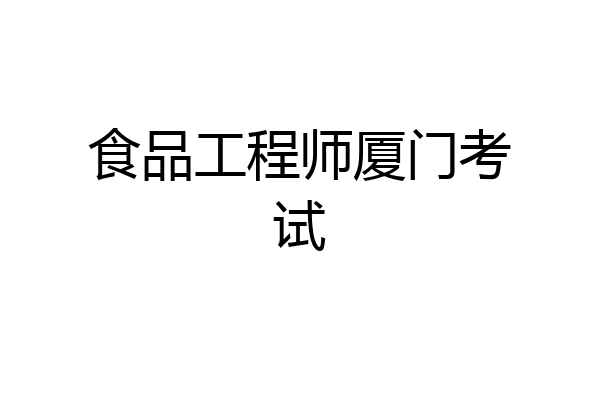 食品工程师厦门考试