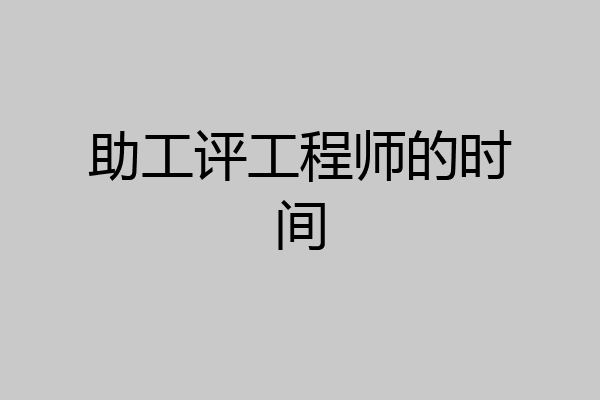 助工评工程师的时间