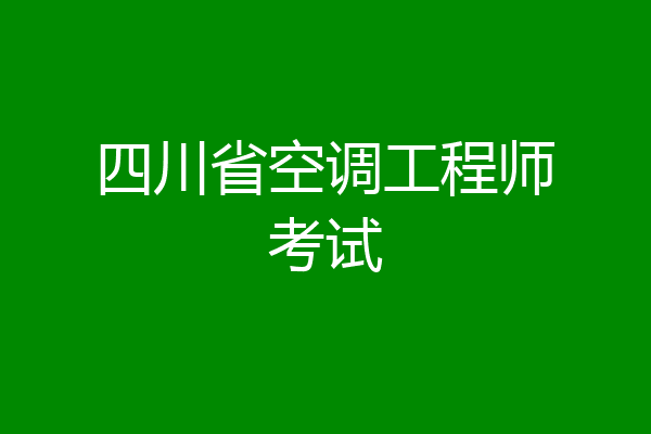 四川省空调工程师考试