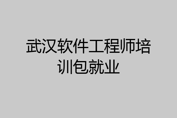 武汉软件工程师培训包就业