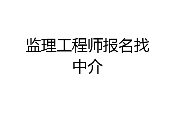 监理工程师报名找中介