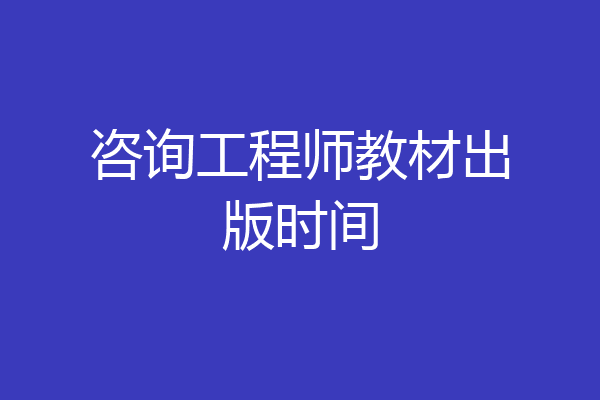咨询工程师教材出版时间