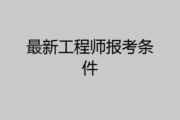 最新工程师报考条件