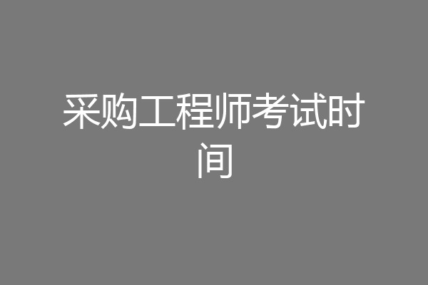 采购工程师考试时间