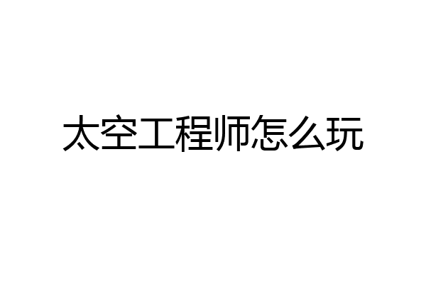 太空工程师怎么玩