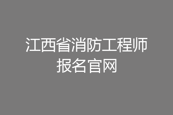 江西省消防工程师报名官网