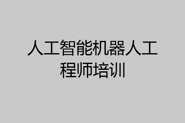 人工智能机器人工程师培训