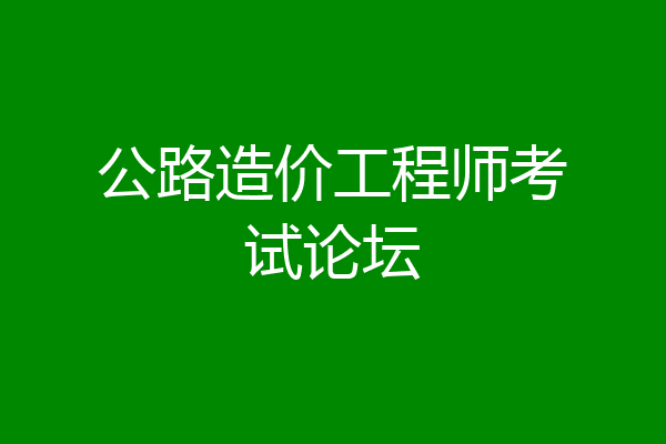公路造价工程师考试论坛