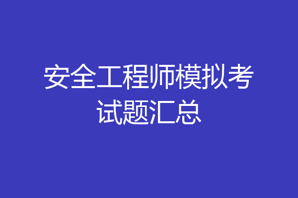 安全工程师模拟考试题汇总