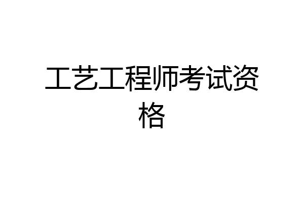 工艺工程师考试资格