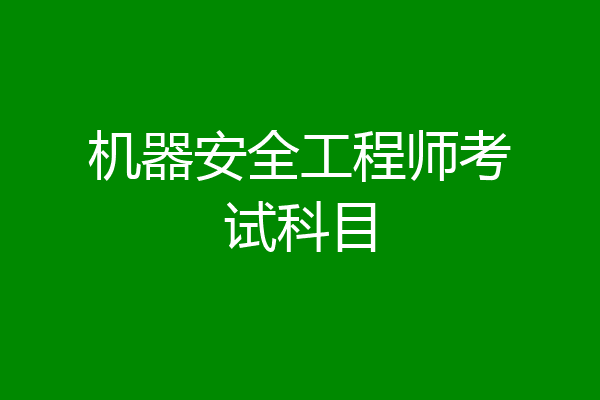 机器安全工程师考试科目