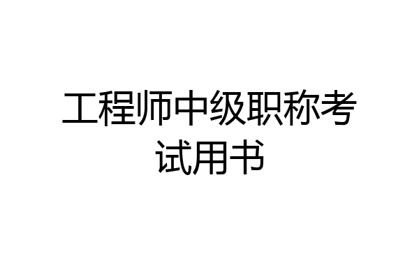 工程师中级职称考试用书
