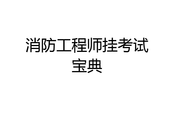 消防工程师挂考试宝典