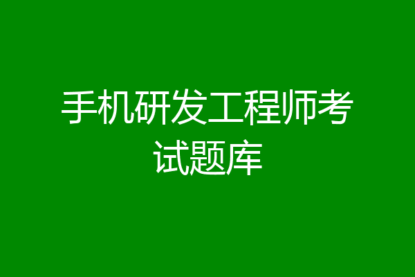 手机研发工程师考试题库