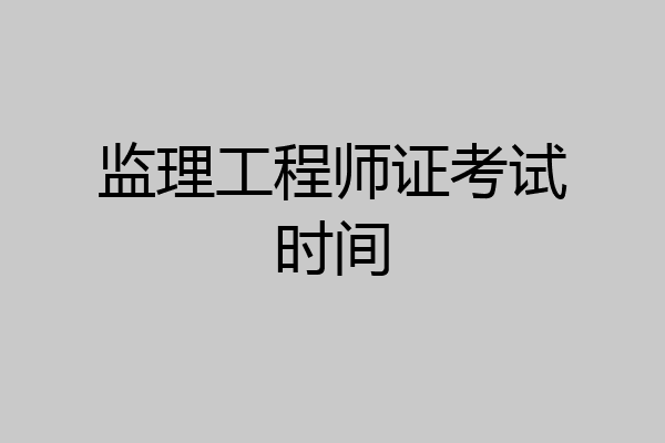 监理工程师证考试时间