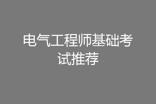 电气工程师基础考试推荐