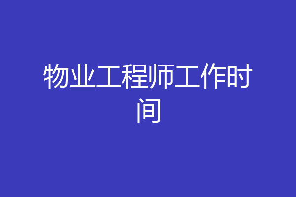 物业工程师工作时间