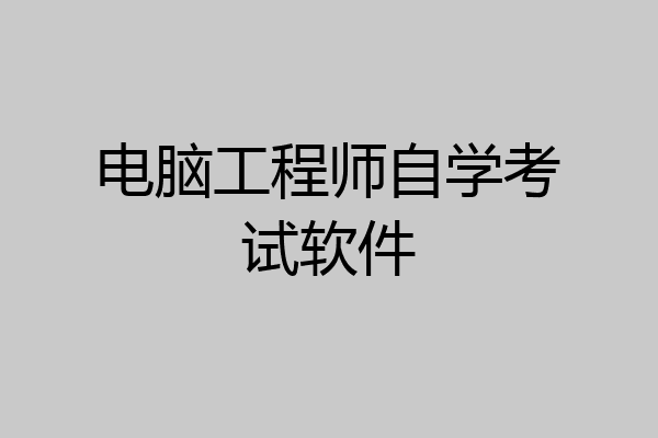 电脑工程师自学考试软件