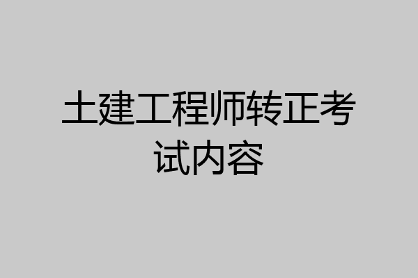 土建工程师转正考试内容