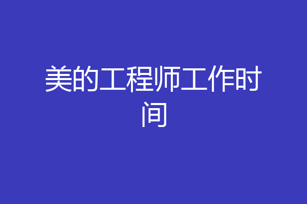 美的工程师工作时间