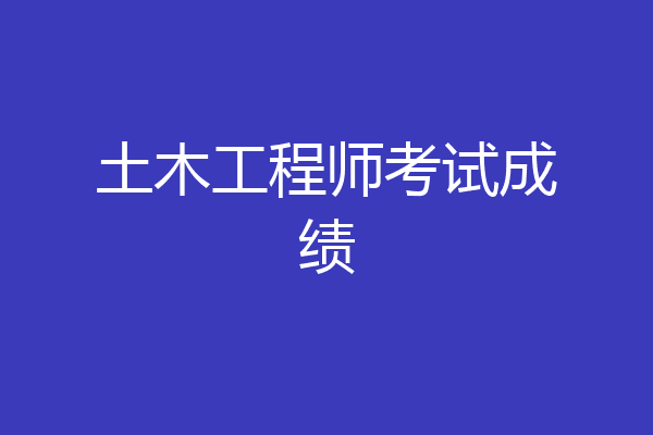 土木工程师考试成绩