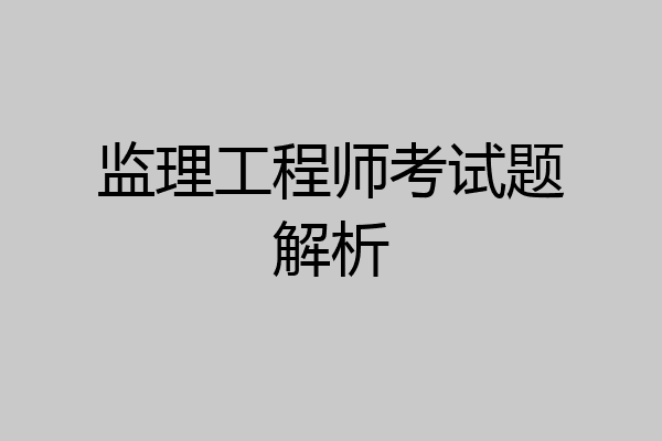 监理工程师考试题解析