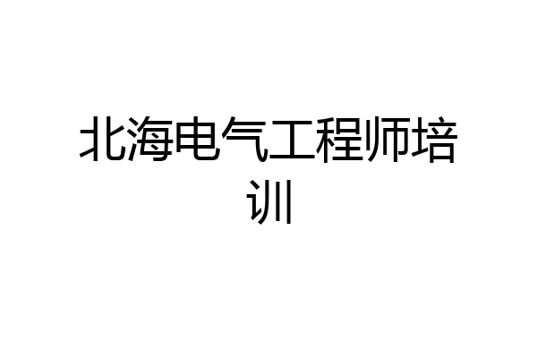 北海电气工程师培训