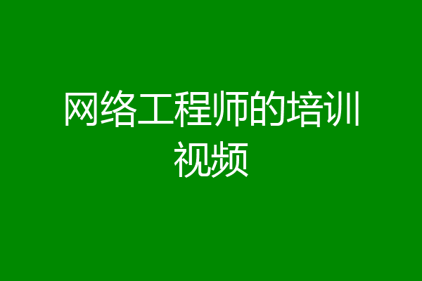 网络工程师的培训视频