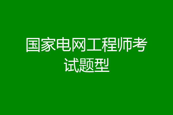 国家电网工程师考试题型