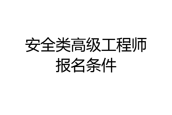 安全类高级工程师报名条件