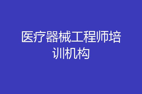 医疗器械工程师培训机构