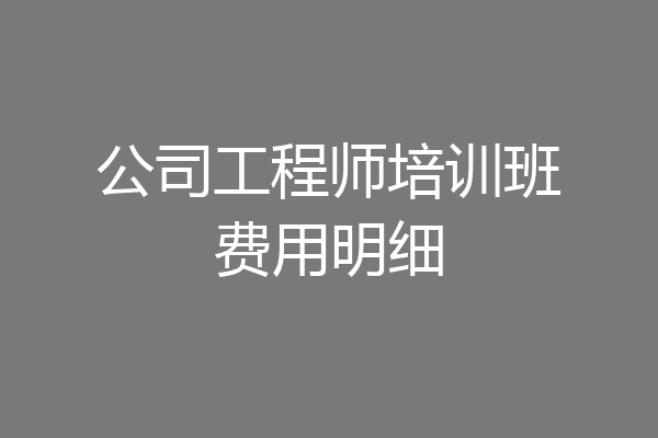 公司工程师培训班费用明细