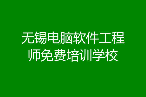 无锡电脑软件工程师免费培训学校