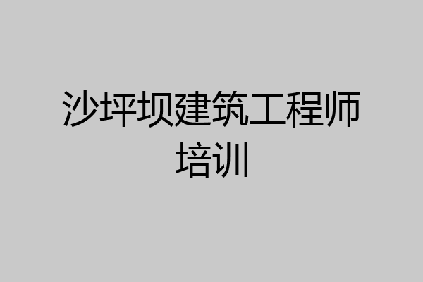 沙坪坝建筑工程师培训