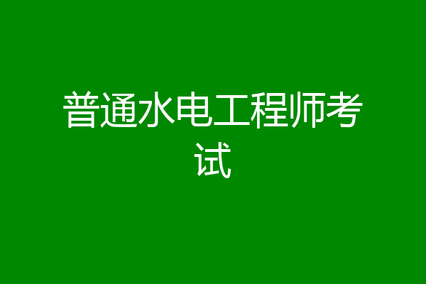 普通水电工程师考试