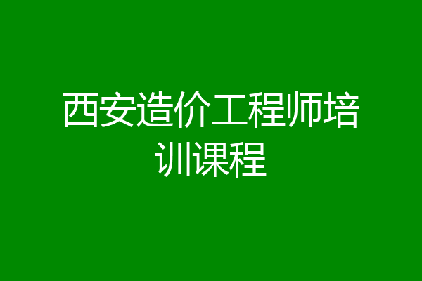 西安造价工程师培训课程
